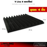 ฟองน้ำซับเสียง-วีไลน์5-ฟองน้ำซับเสียง-ราคาถูกที่สุด-เกรดพรีเมี่ยม